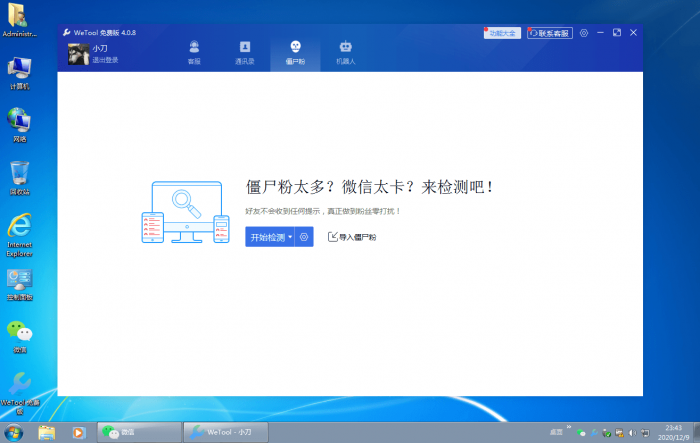 僵尸粉清理WeTool v4.0.8