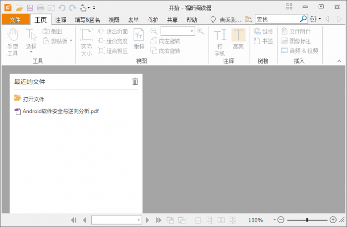 福昕PDF阅读器v10.1.1绿色版