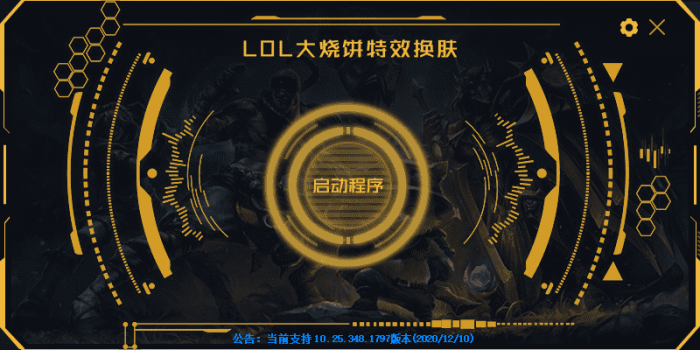 LOL大烧饼换肤工具V4.7 永久免费使用