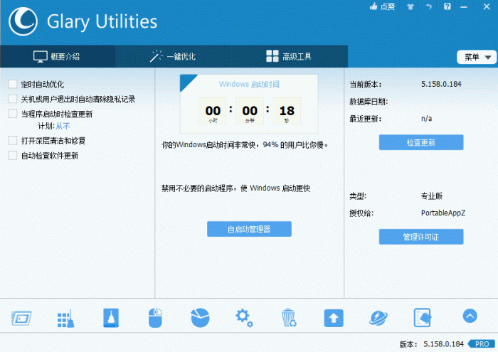 电脑优化解决方案Glary Utilities v5.158.0.184