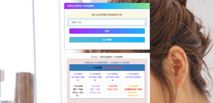 在线Q绑在线查询源码一键查询QQ绑定手机号