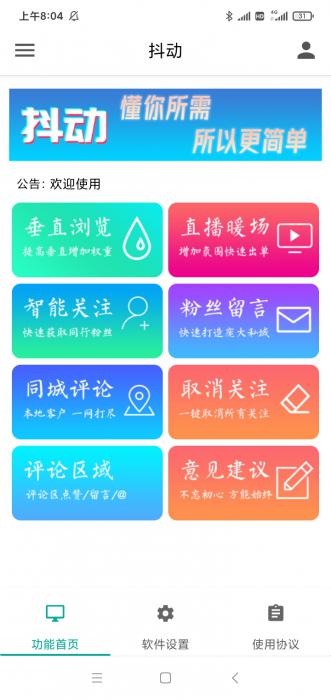 抖动-抖音营销神器–抖+更新版-超级引流神器-破解版