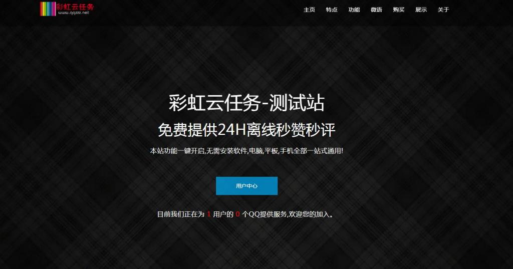 彩虹秒赞网7.33破解版全解密