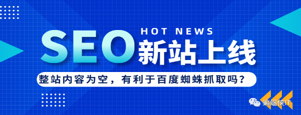 SEO实战,新站上线,网站内容为空好吗?